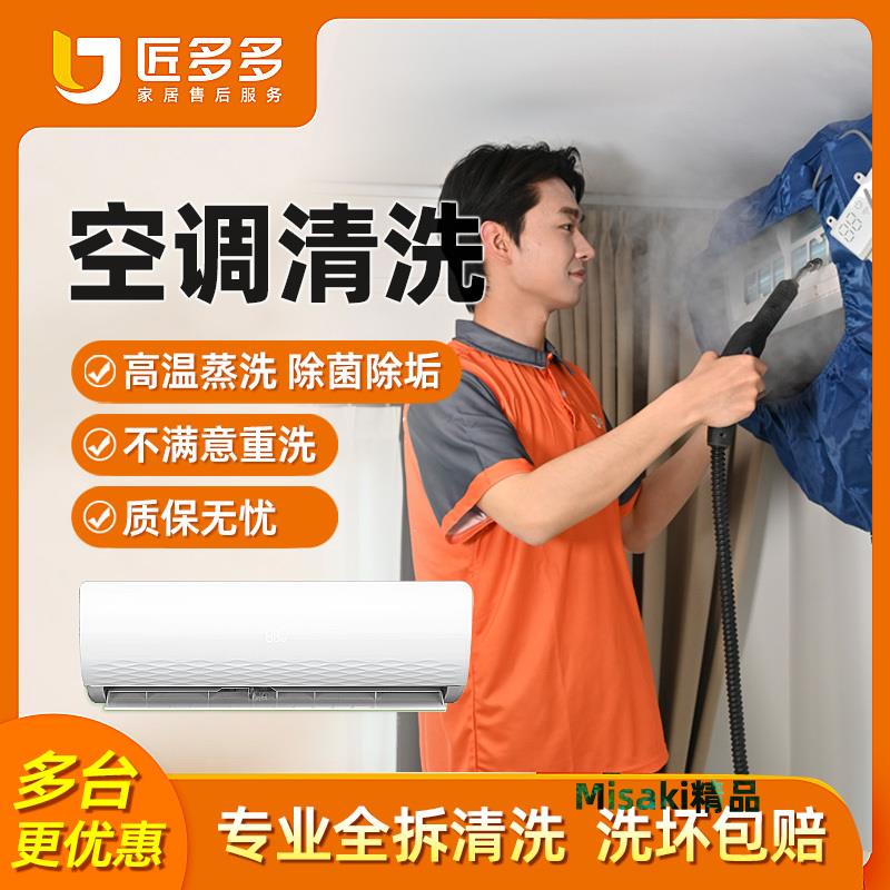 空調清洗服務上門 家電清洗空調掛機櫃機深度清潔匠多多全國同城-Misaki精品