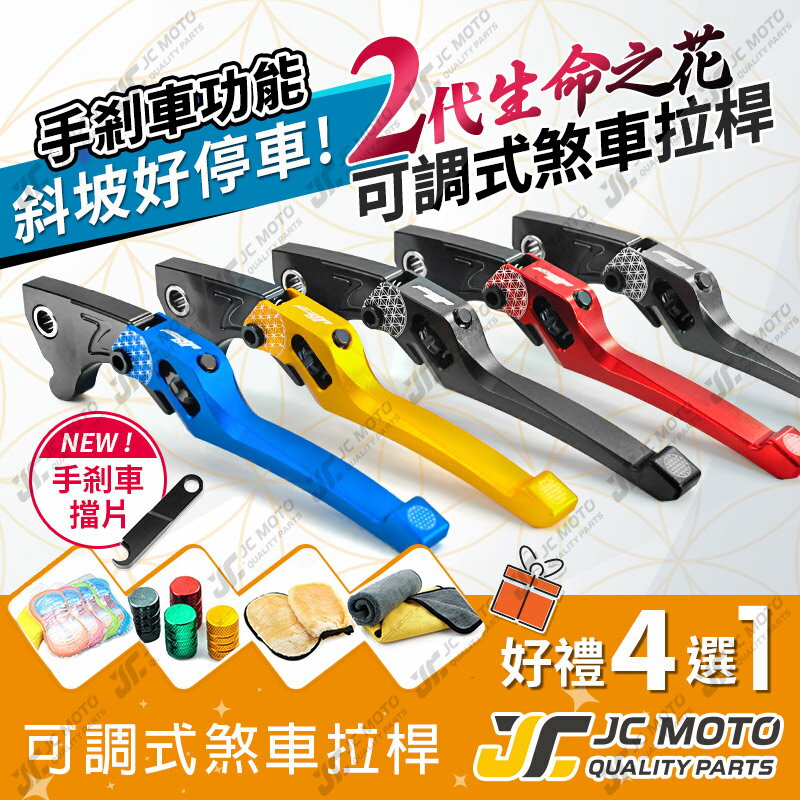 【JC-MOTO】 JS 生命之花 拉桿 煞車拉桿 二代 新款 手煞車功能 可調式 雙碟 勁戰 DRG AUGUR 全車系