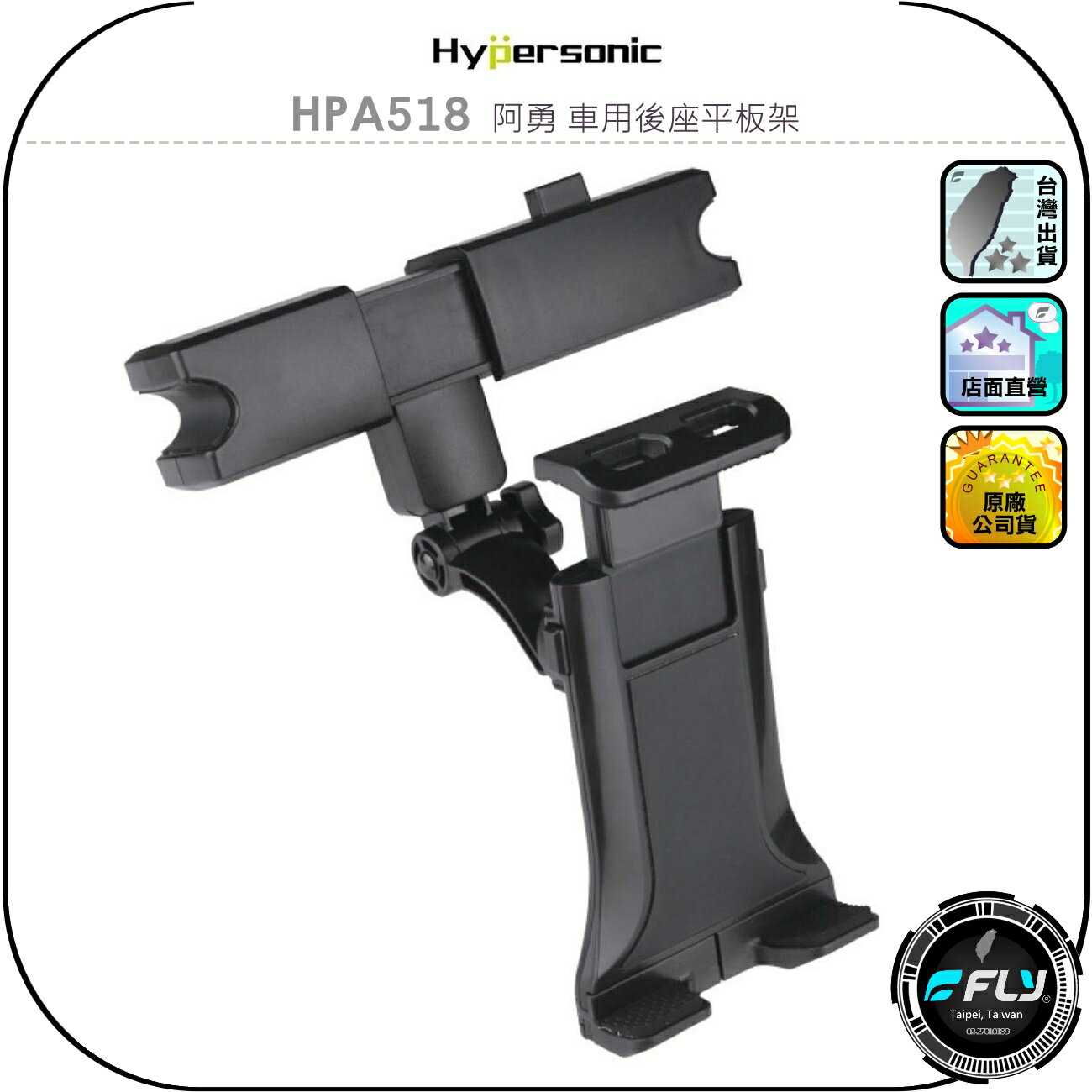 【Hypersonic】HPA518 阿勇 車用後座平板架◉公司貨◉頭枕固定手機夾◉車內椅背平板座◉乘客手機夾◉安裝簡單