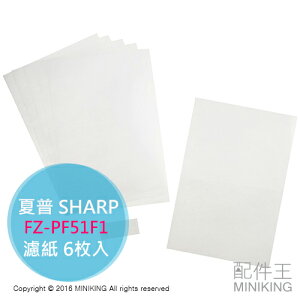 日本代購 夏普 SHARP FZ-PF51F1 空氣清淨機 濾紙 6枚入 適用D50 E50 D40