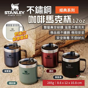 【STANLEY】經典系列 不鏽鋼咖啡馬克杯12oz 5色 咖啡杯 保溫杯 露營杯 居家 露營 登山 悠遊戶外