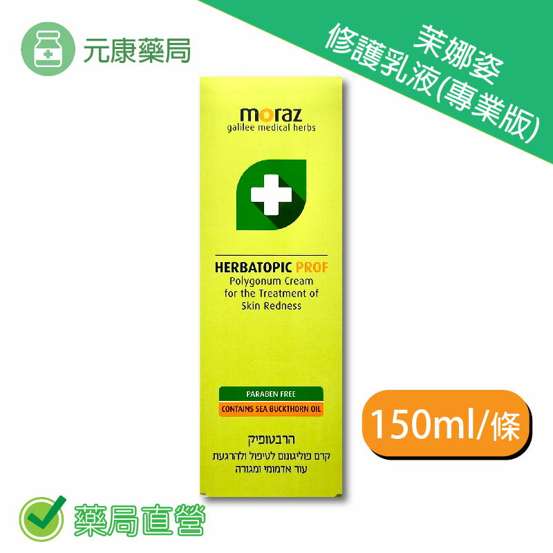 Moraz茉娜姿修護乳液(專業版) 150ml/條 臺灣公司貨