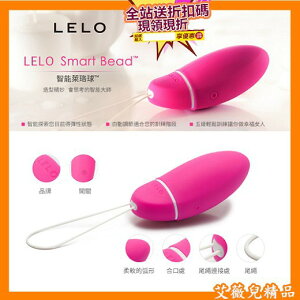 免運 優惠卷現領現折 情趣用品 送潤滑液 LELO-Lelo Smart Bead 智能萊珞球 凱格爾訓練聰明球 跳蛋