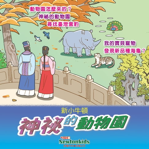 【有聲書】神祕的動物園 0