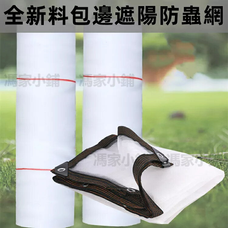 加密防蟲網 包邊 帶護角 大棚蔬菜田園養殖場陽臺 家用農用 防蚊蠅網 紗網 遮陽網 防蟲網 防鳥網 遮陽工具