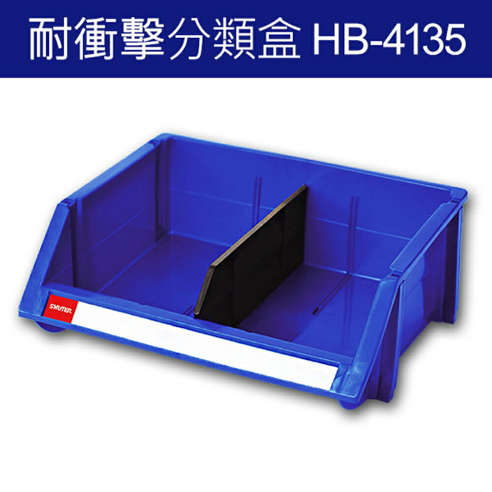 樹德 分類整理盒 HB-4135 耐衝擊、大容量 (12個/箱)/工具箱/工具盒/收納櫃/零件盒/五金櫃/零件櫃