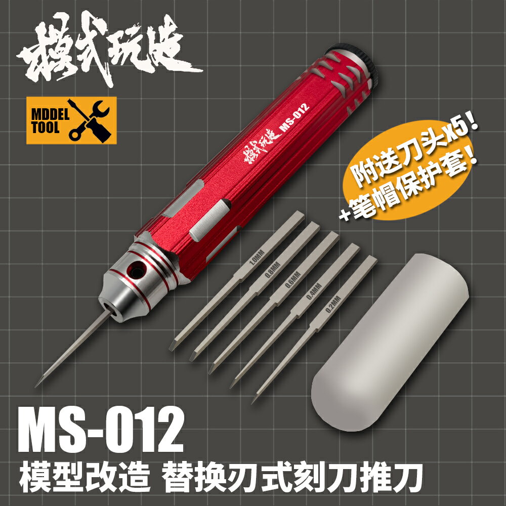 模式玩造刻線推刀套裝MS012 高達軍事GK模型工具改造金屬推刀