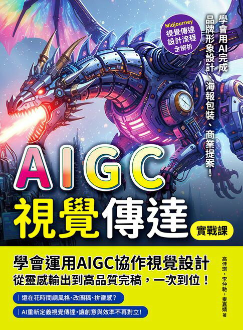 【電子書】AIGC視覺傳達實戰課：Midjourney視覺傳達設計流程全解析，學會用AI完成品牌形象設計、海報包裝、商業提案！ 0