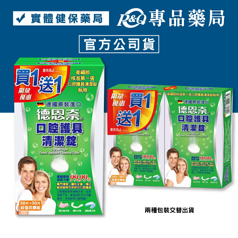 (買一送一)德恩奈 口腔護具清潔錠 30+30片/盒 共60片 專品藥局 【2026856】
