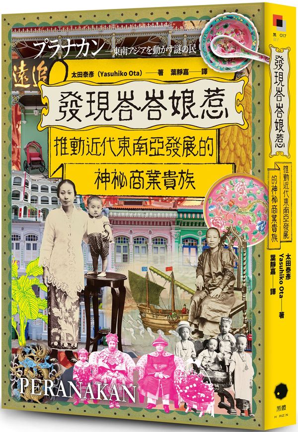 發現峇峇娘惹：推動近代東南亞發展的神秘商業貴族【城邦讀書花園】