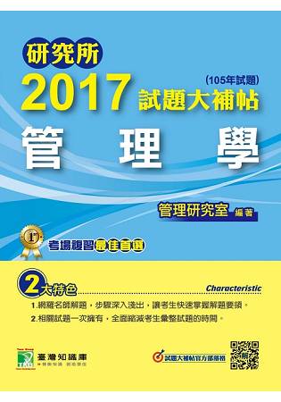 研究所2017試題大補帖【管理學】(105年試題)