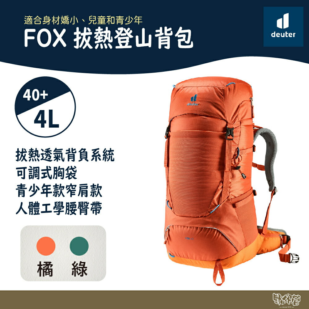 Deuter FOX拔熱登山背包 青少年款 40+4L 3611222 橘/綠 【野外營】登山包 露營包