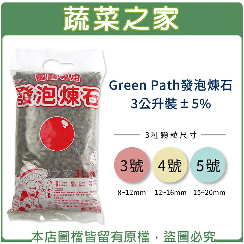 【蔬菜之家】Green Path發泡煉石3公升裝-1號(1~4mm)、2號(4~8mm)、3號(8~12mm)、4號(12~16mm)、5號(15~20mm)(共有三種規格可選)