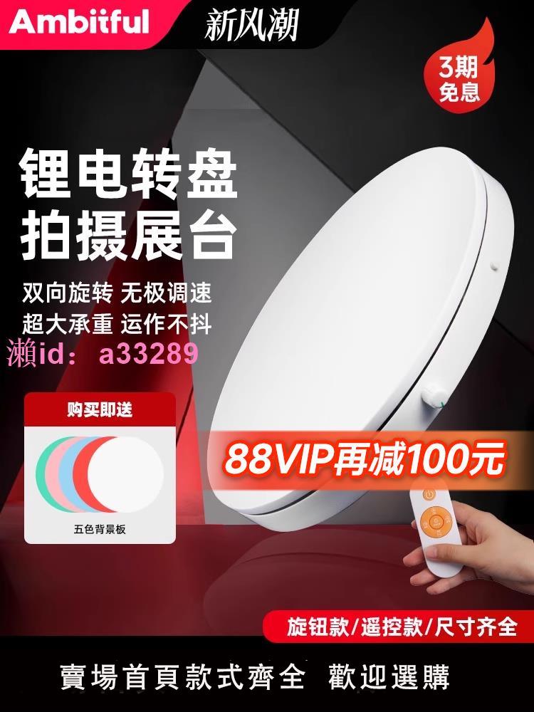 Ambitful志捷360度拍攝電動轉盤旋轉展示臺自動遙控靜音底座淘寶直播間產品拍照擺放架攝影棚靜物臺珠寶圓盤