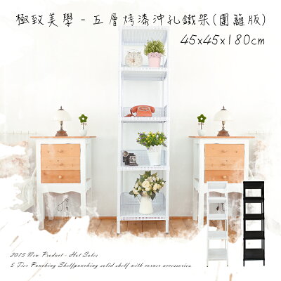置物架/層架/儲藏架 極致美學 45x45x180 五層烤漆沖孔鐵架_低調奢華黑_圍籬版 dayneeds