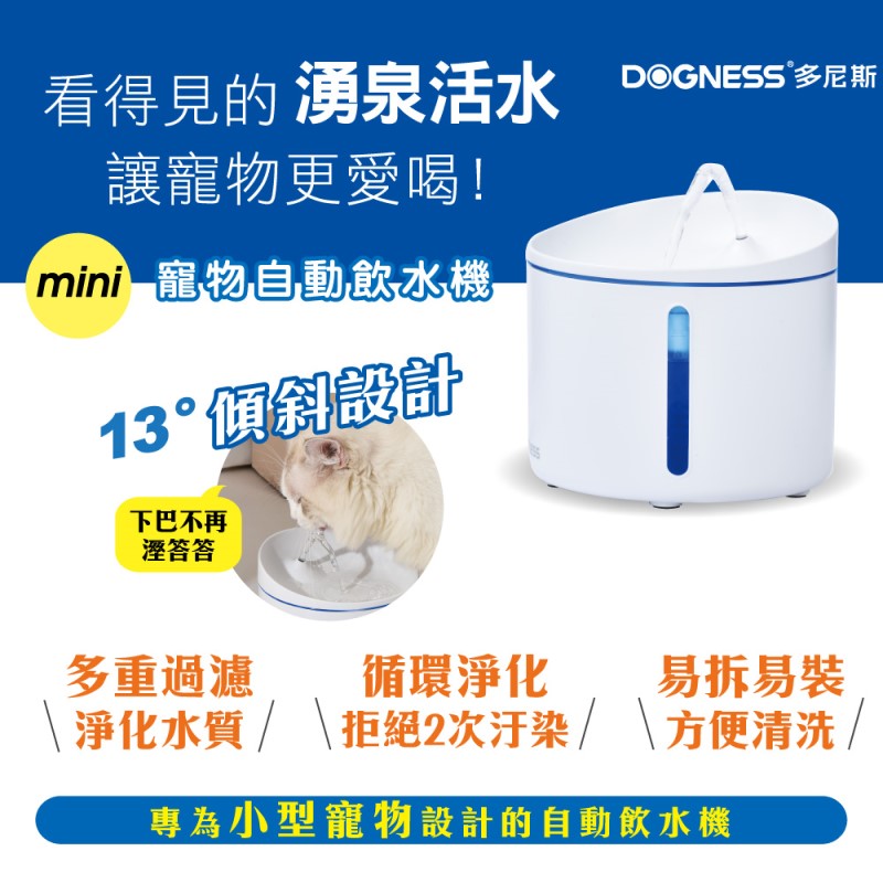DOGNESS 多尼斯 自動飲水機 mini 容量 1L 防乾燒技術 寵物飲水器 循環水 超靜音飲水機