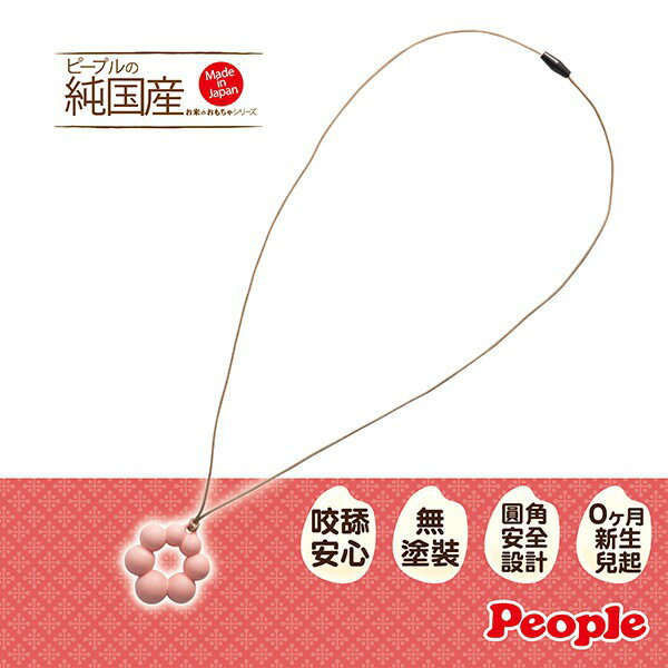 【台灣總代理】 日本 People 日製米的項鍊咬舔玩具 (甜甜圈造型)(0m+)-快速出貨