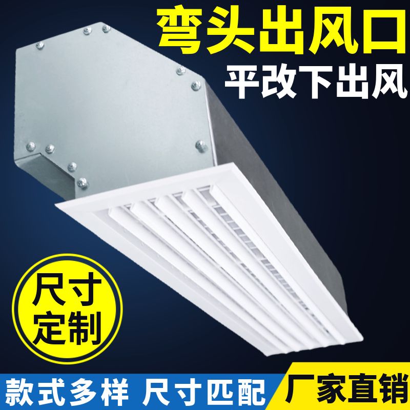 免運/快速發貨 限時下殺 風機盤管彎頭出風口ABS平改下出風道導90度鍍鋅板中央空調室內機