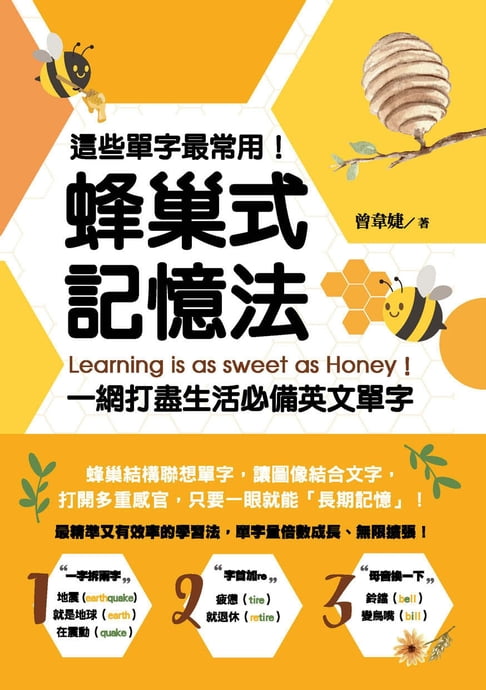 【電子書】這些單字最常用！蜂巢式記憶法一網打盡生活必備英文單字