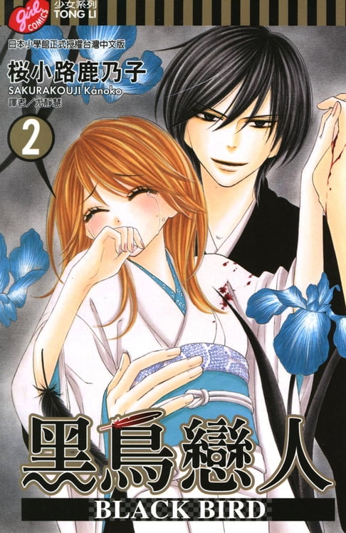 【電子書】BLACK BIRD~黑鳥戀人~ (2) 0