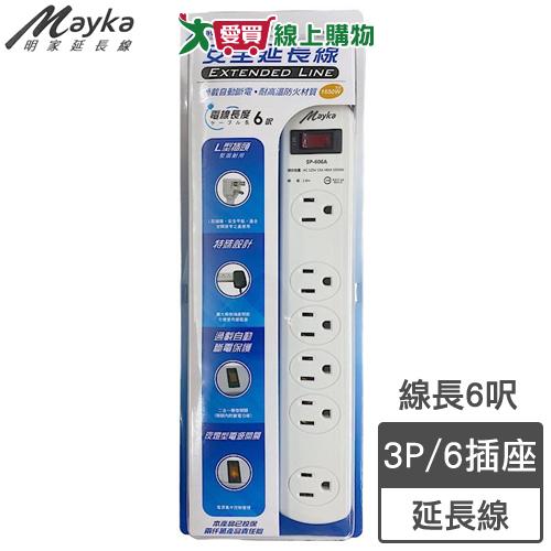 Mayka明家 1開6插電腦延長線SP-606A 6呎(1.8m)3P 防雷擊 過載自動斷電 延長線【愛買】