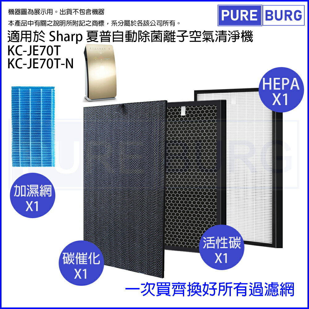 適用 SHARP 夏普KC-JE70T-N 自動除菌離子空氣清淨機 HEPA替換濾網芯+活性碳
