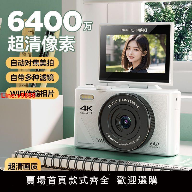 【臺灣公司 超低價】6400萬畫素學生數碼相機高畫質翻轉屏WIFI傳手機復古美顏可自拍ccd