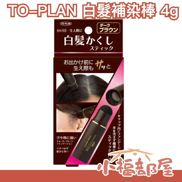 日本原裝 TO-PLAN 白髮補染棒 4g 補染刷 補染筆 白髮遮蓋 補染粉底 補色 局部補染 快速補染 髮際線 防水【小福部屋】