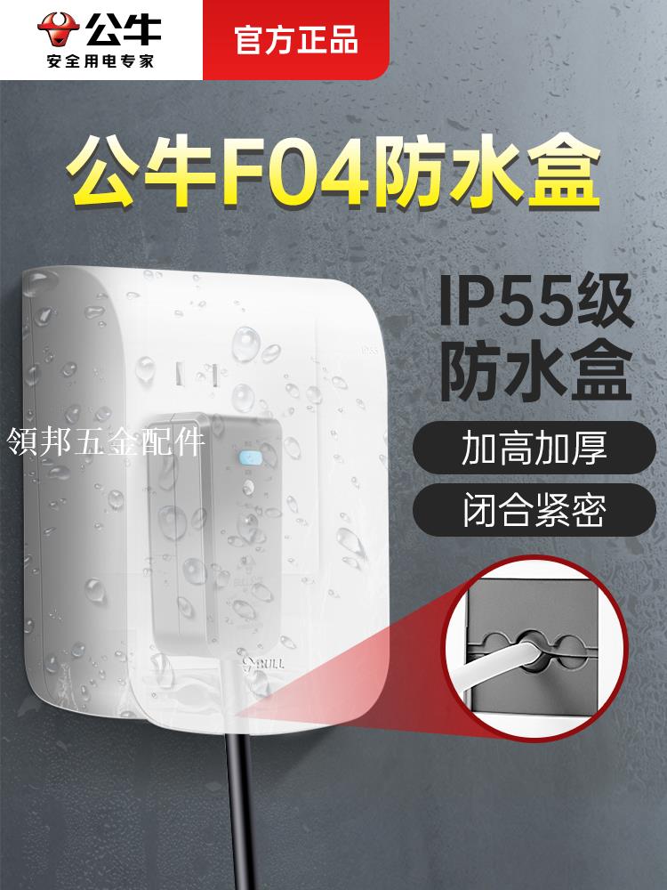 公牛防水插座家用電動車防雨罩浴室衛生間16a五孔插座開關防水盒[領邦五金配件]
