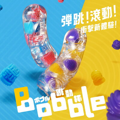 【官方直營】TENGA Bobble 跳動杯 日本 18禁 飛機杯 情趣用品 情趣玩具 日本 重複性 刺激