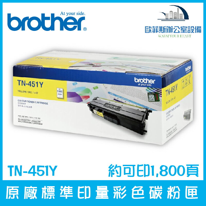 Brother TN-451Y 原廠標準印量黃色碳粉匣 約可印1,800頁