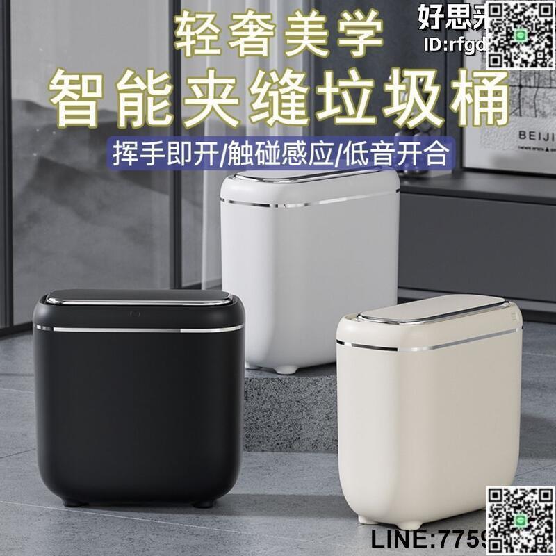 【快樂購】夾縫智慧感應垃圾桶宿舍家用輕奢臥室客廳廚房衛生間廁所翻蓋感應
