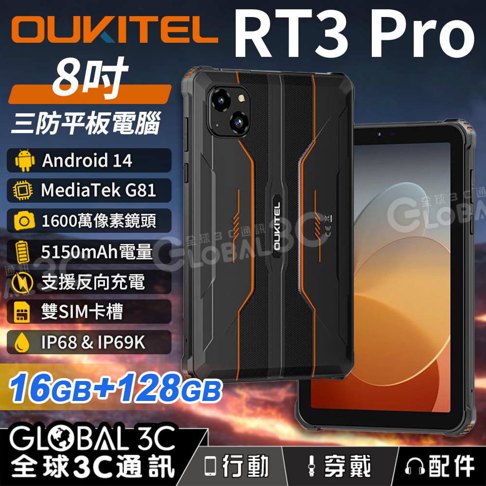 Oukitel RT3 Pro 三防平板電腦 雙4G 16GB+128GB 8吋 5150mAh 反向充電 安卓14