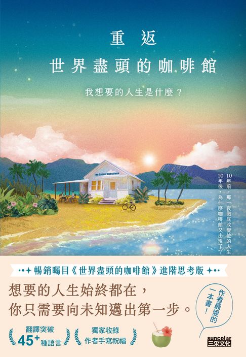 【電子書】重返世界盡頭的咖啡館：我想要的人生是什麼？（暢銷200萬本，點燃勇氣的荒島之書！）