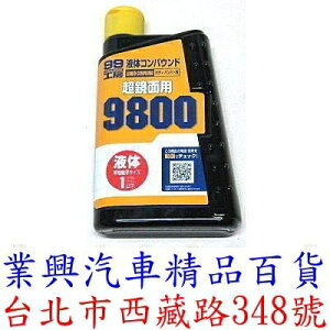 SOFT 99 超級亮光用粗蠟 (9800) (超鏡面用粗蠟) (日本原裝進口) (99-B656)