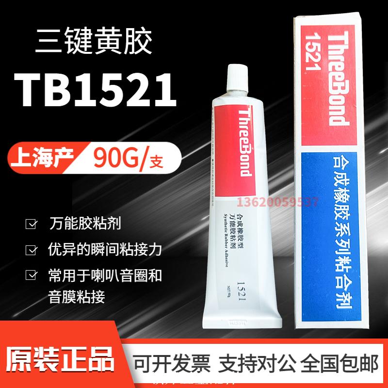 三鍵TB1521喇叭黃膠音膜膠水音圈膠水橡膠皮革膠三鍵1521 90G/支[領邦五金]