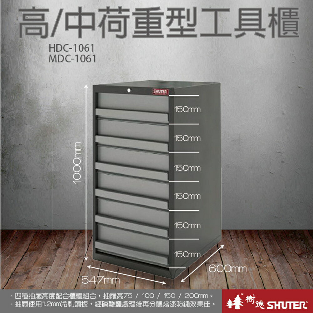 樹德 SHUTER HDC重型工具櫃 HDC-1061/收納櫃/收納盒/收納箱/工具/零件/五金