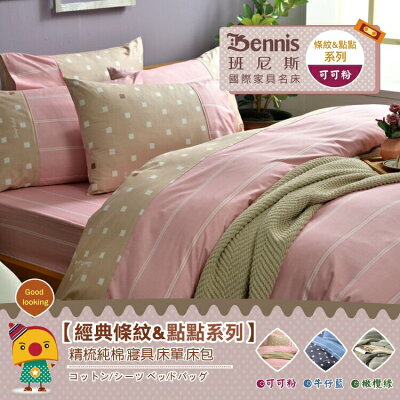 6尺雙人被套/條紋&點點系列/精梳純棉/寢具/被套/班尼斯國際名床
