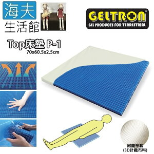 【海夫生活館】Geltron Top P-1 固態凝膠床墊 上半身/兒童用 附3D針織透氣床罩 70x60.5x2.5(GTP-1)