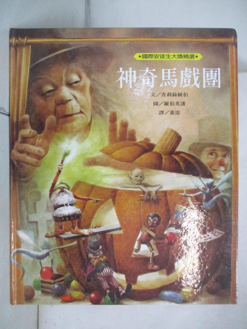 【書寶二手書T5／少年童書 EW9】神奇馬戲團(新版) 董霈, 查莉絲紐博