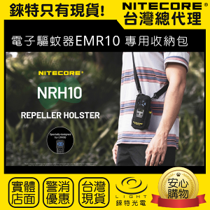 【錸特光電】NITECORE NRH10 驅蚊器 收納包 EMR10專用 600D防潑水 斜揹 備用電池袋 露營 登山 MRM10