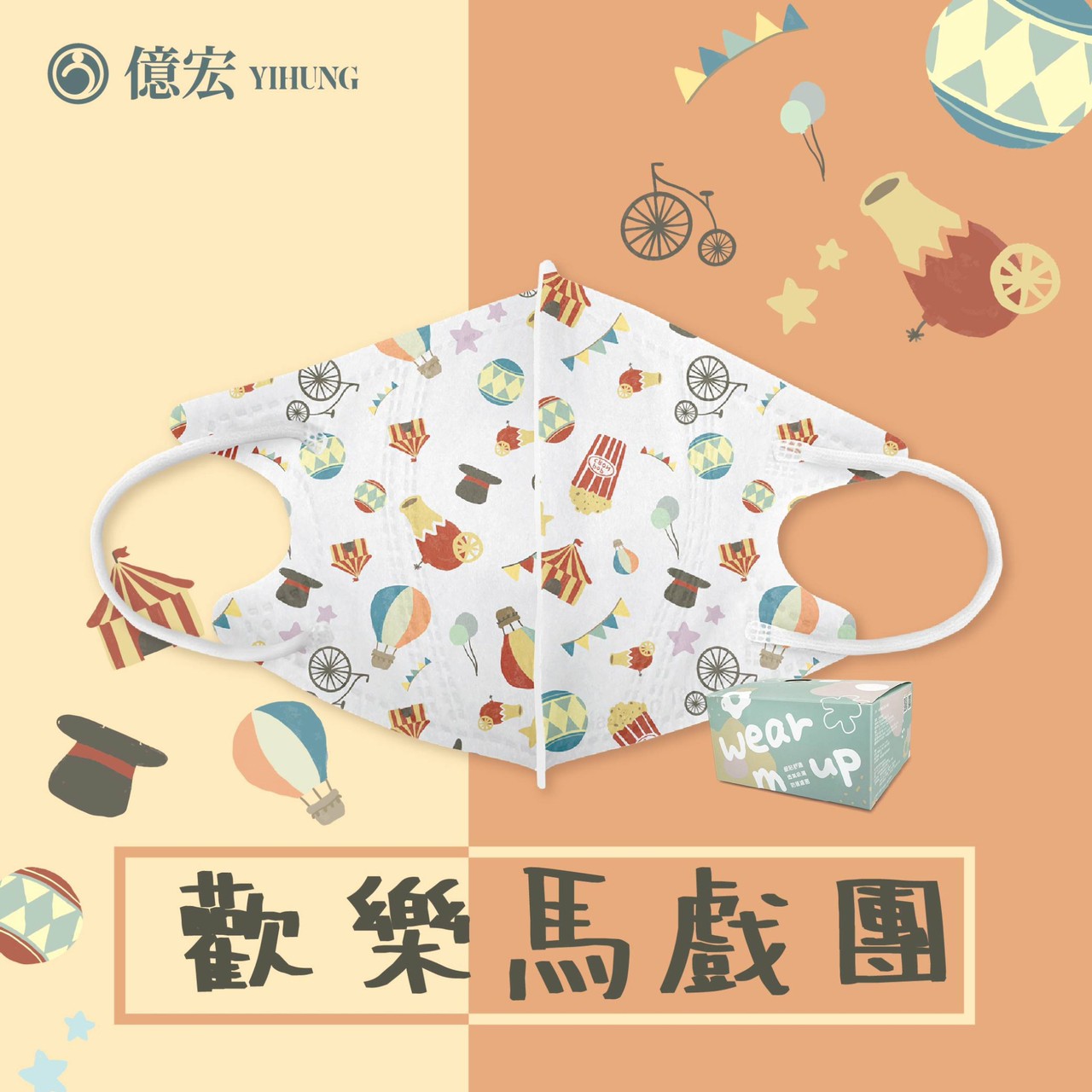 【2024年節限量版】億宏 兒童3D立體醫療口罩 30片/盒 小美人魚 美味漢堡飽 台灣製 4~10 0
