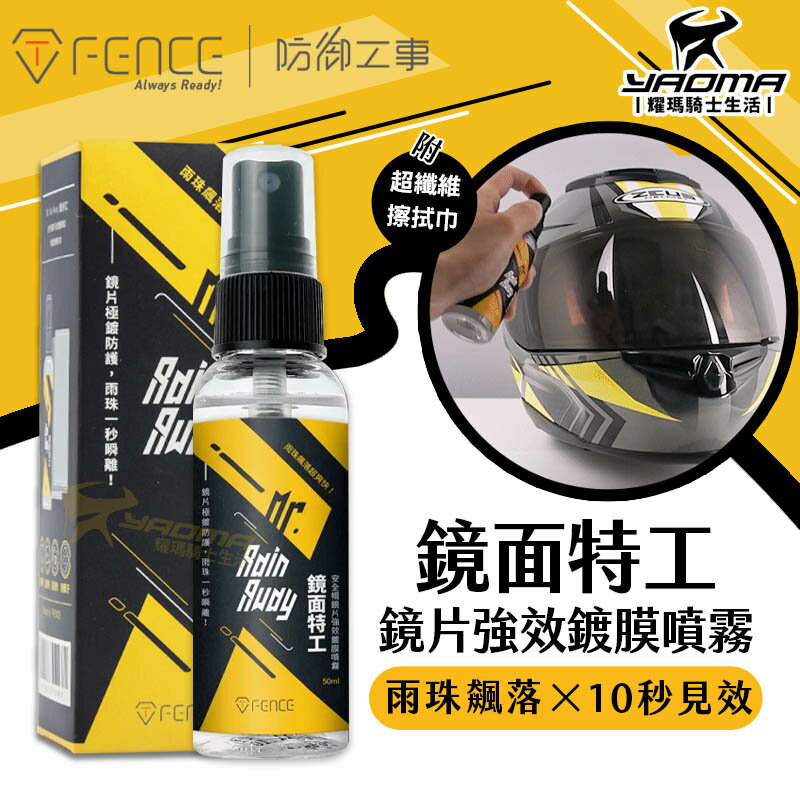 防御工事 鏡面特工 安全帽鏡片強效鍍膜噴霧 附超纖維巾 50ml 抗汙 長效 防潑水 視野清晰 鍍膜 鏡片防護 耀瑪騎士