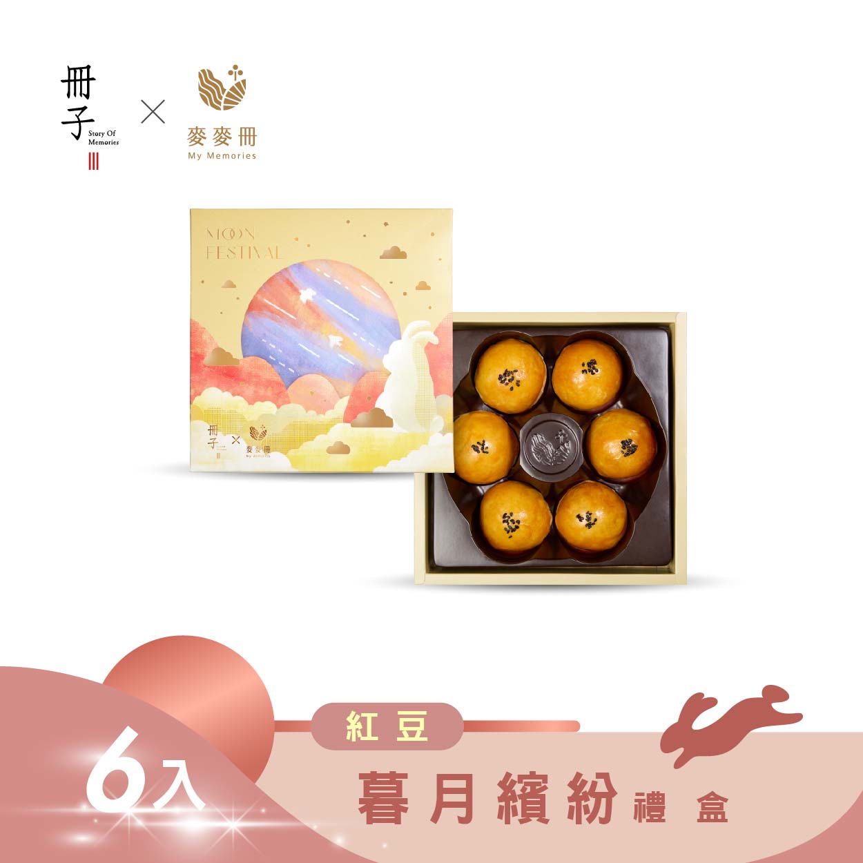 【暮月繽紛】6入紅豆 蛋黃酥 流心酥 禮盒
