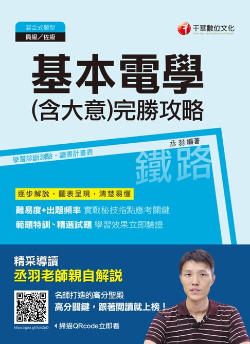 【電子書】107年基本電學(含大意)完勝攻略[鐵路特考] 0