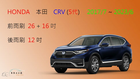 【車車共和國】HONDA 本田 CRV 5 CR-V 5 (五代) 矽膠雨刷 軟骨雨刷 後雨刷 雨刷錠 0