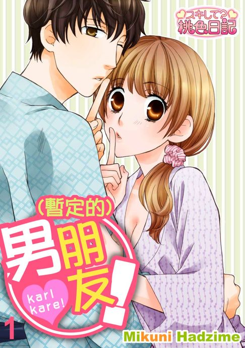 【電子書】(暫定的)男朋友！(第1話) 0