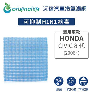 【Original Life】適用HONDA：CIVIC 8代(2006年~)長效可水洗 汽車冷氣濾網