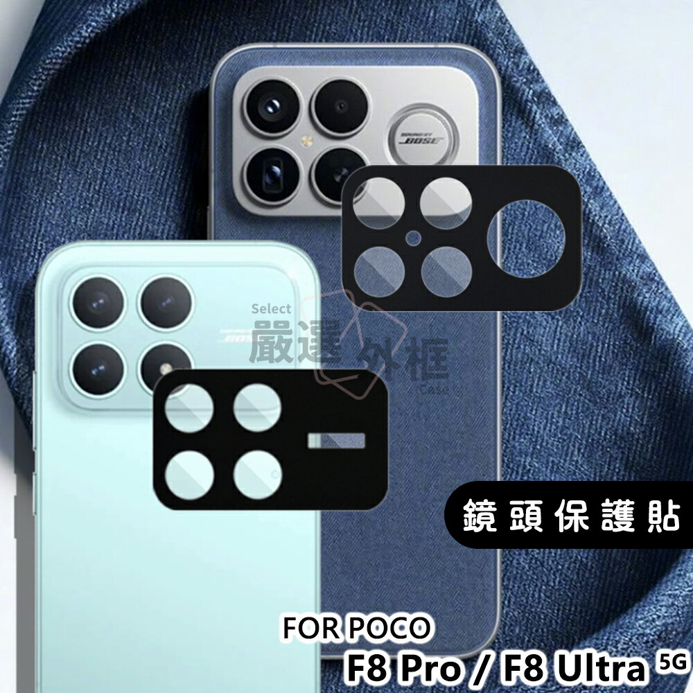嚴選外框 小米 POCO F8 PRO / ULTRA 鏡頭保護貼 鏡頭貼 玻璃貼 鏡頭 保護貼 9H 鋼化膜 鋼化玻璃