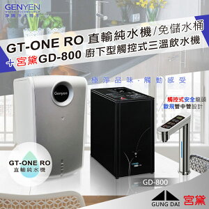 GT-ONE RO直輸純水機(無儲水桶更衛生)+ 宮黛 GD-800 櫥下觸控三溫飲水機 (全省免費安裝)